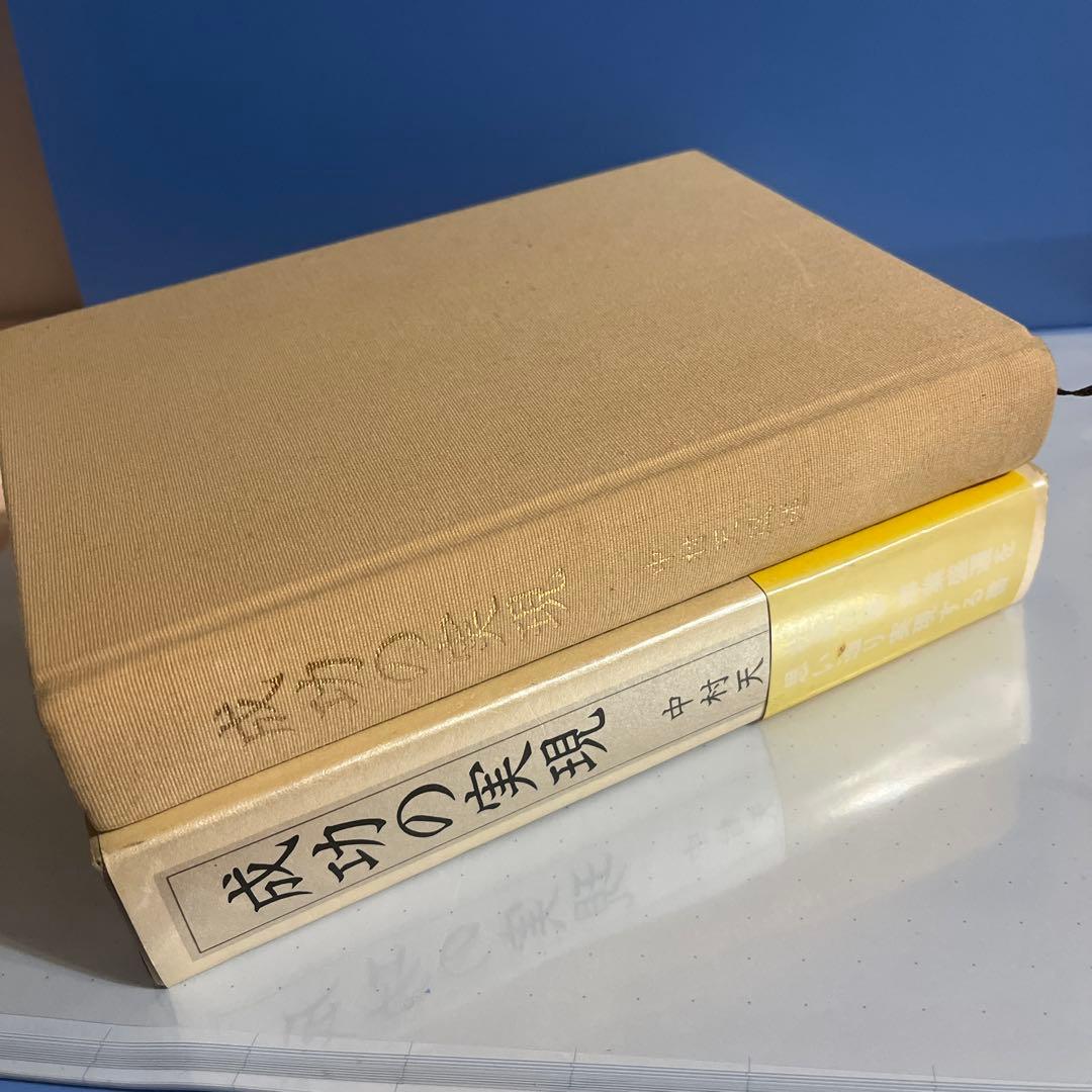 [美品・書き込みなし】成功の実現 中村天風