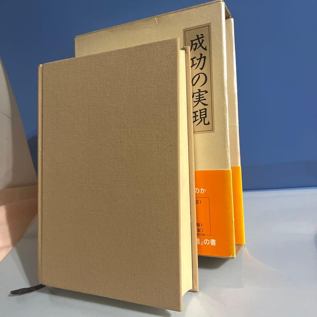 [美品・書き込みなし】成功の実現 中村天風
