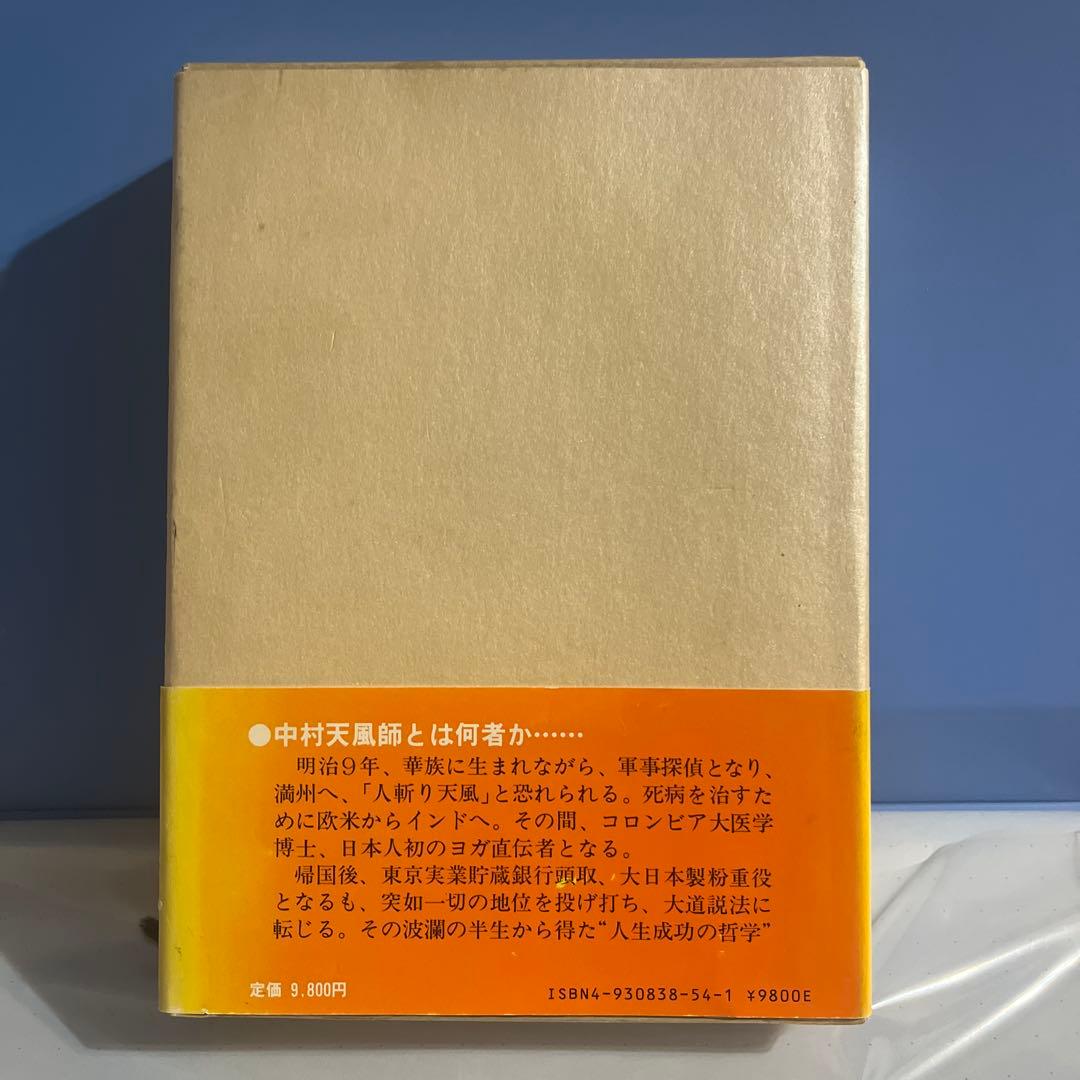 [美品・書き込みなし】成功の実現 中村天風