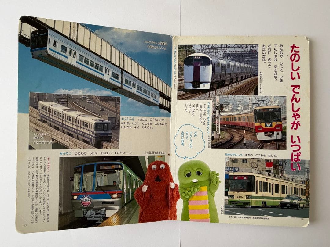 【超稀少！？・小学館】ひらけポンキッキえほん ② でんしゃがいっぱい (^^♪