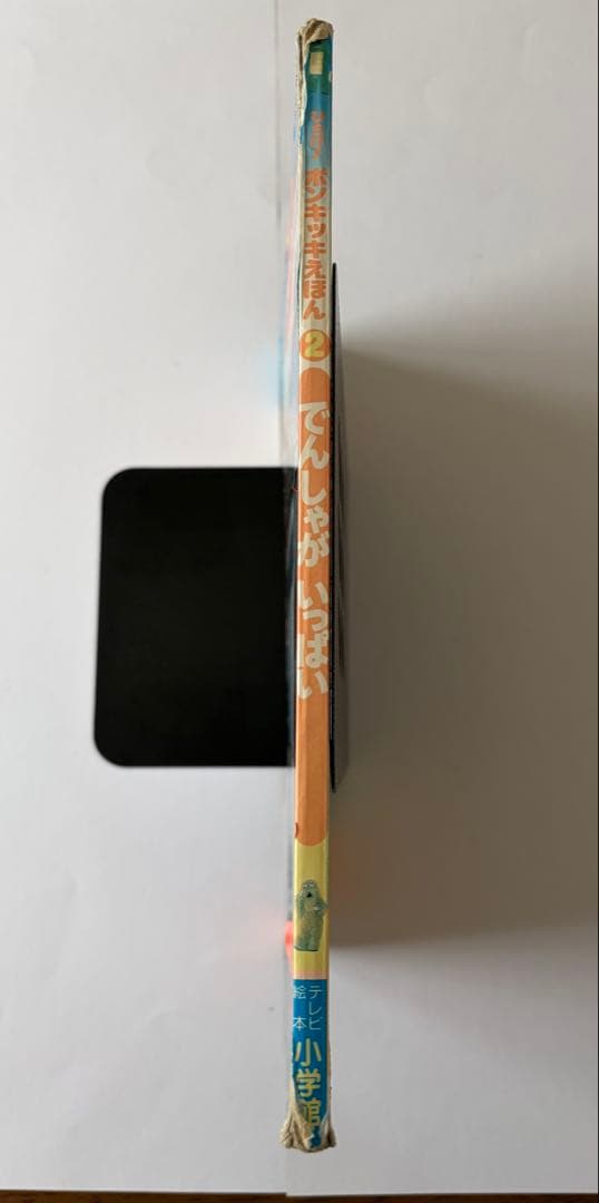 【超稀少！？・小学館】ひらけポンキッキえほん ② でんしゃがいっぱい (^^♪