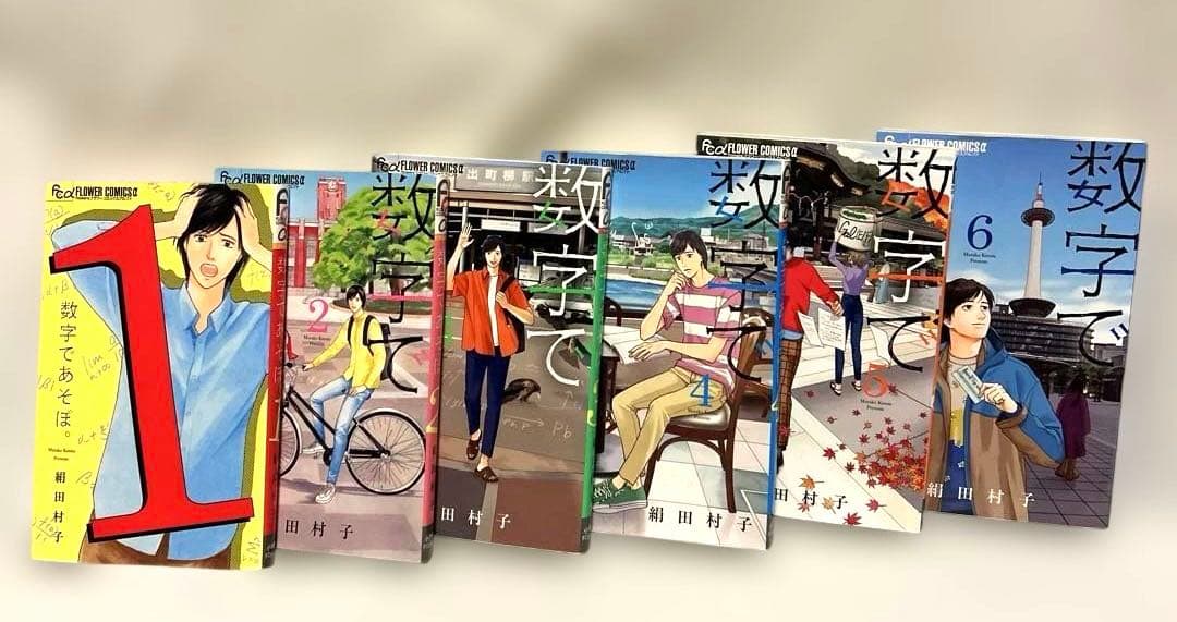 数字であそぼ。　1〜11巻セット　絹田村子