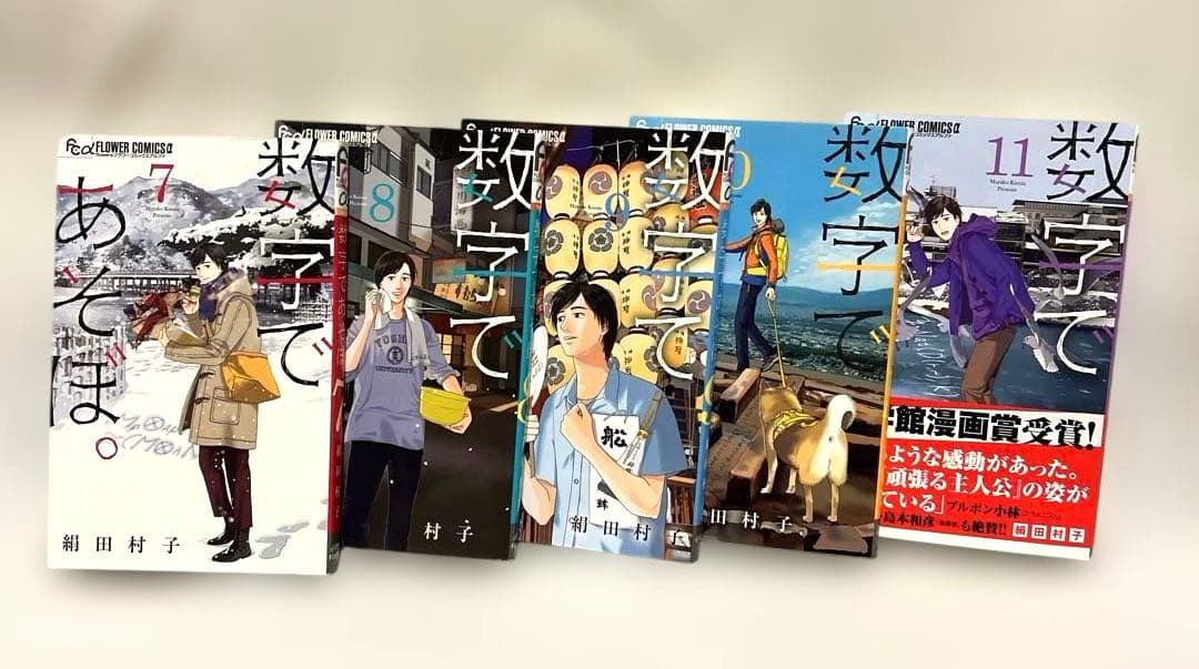 数字であそぼ。　1〜11巻セット　絹田村子