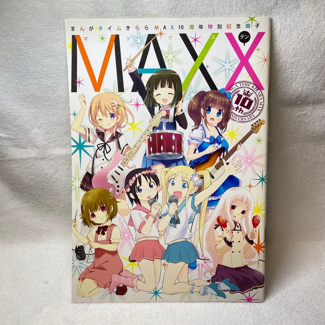 まんがタイムきららMAX まとめ売り