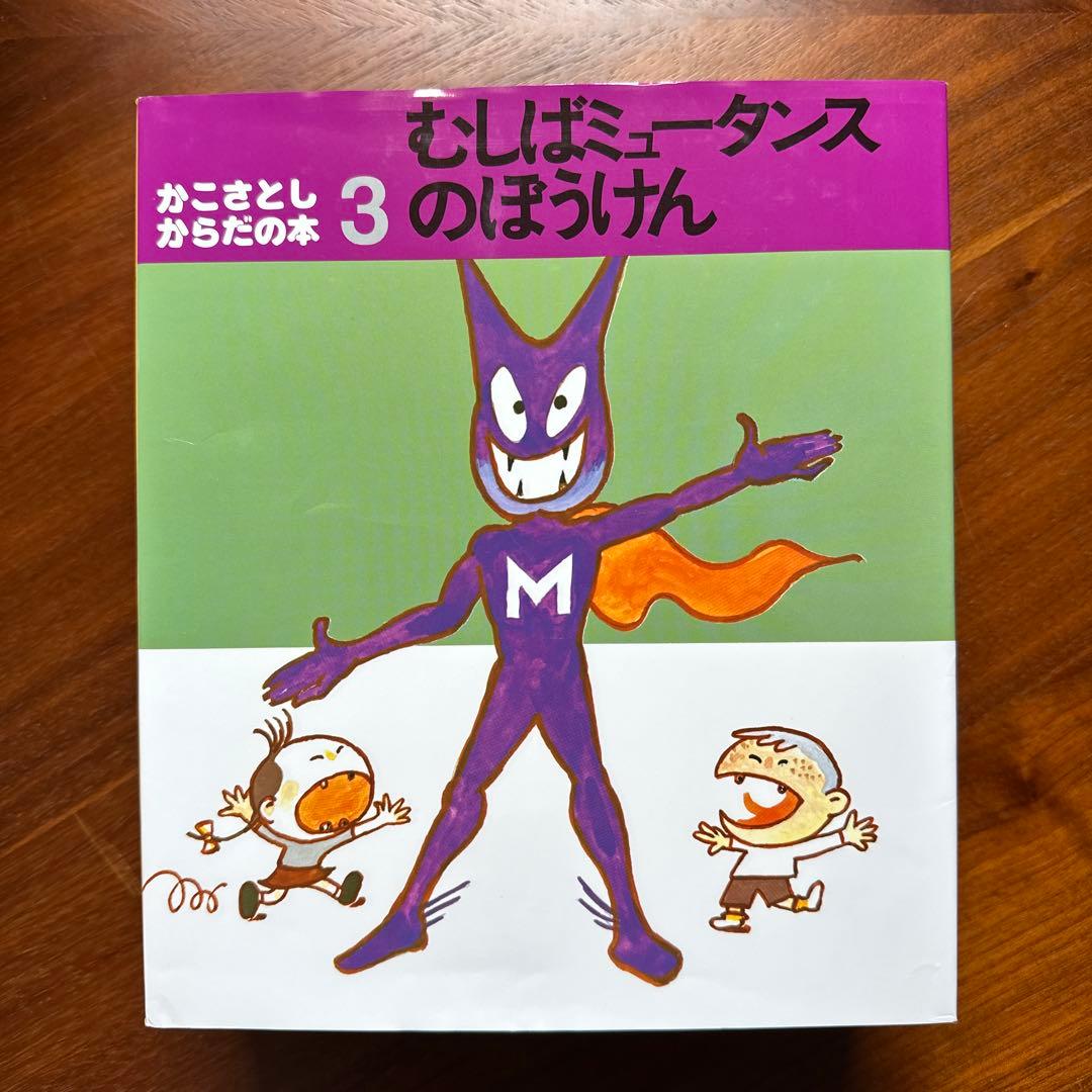 かこさとし からだの本 (全10巻)