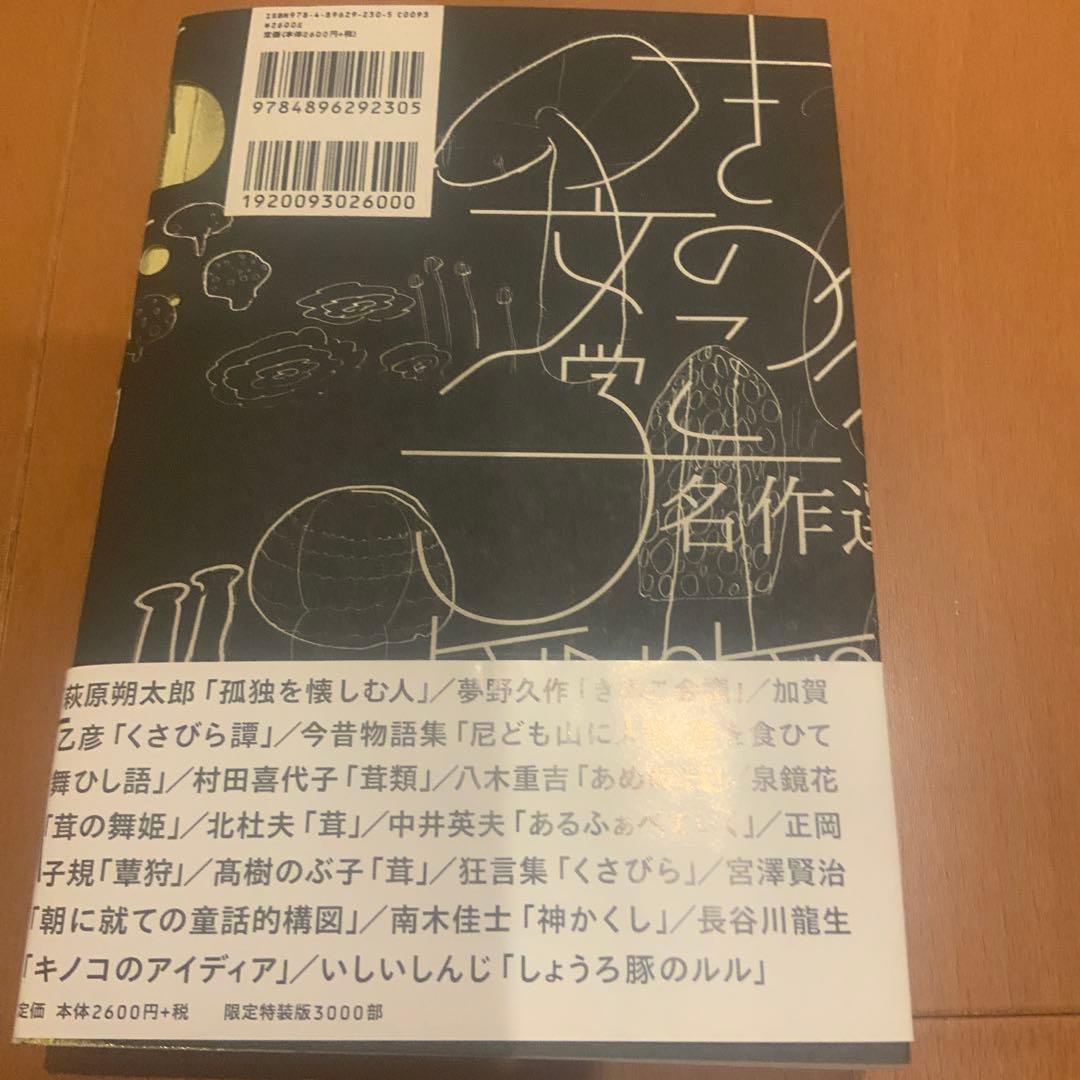きのこ文学名作選