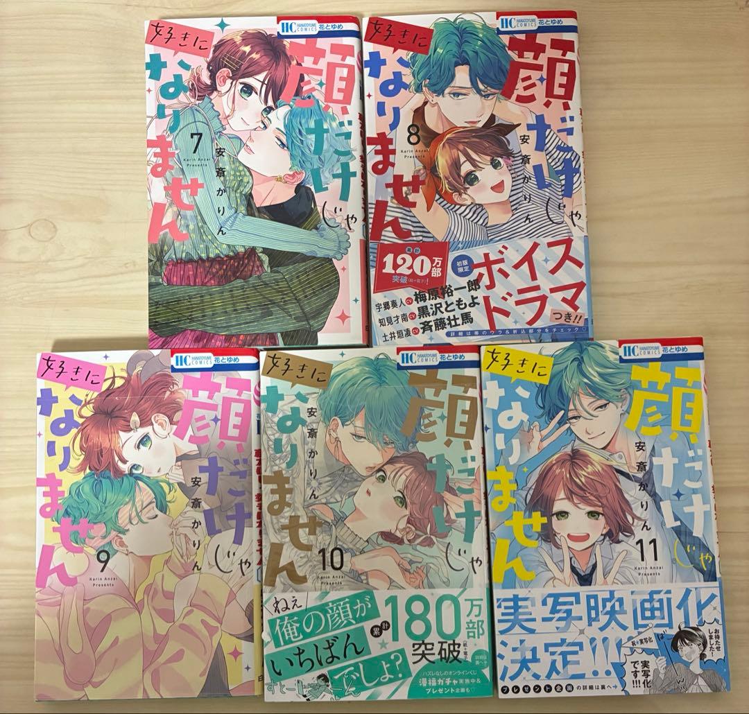 顔だけじゃ好きになりません1~15巻セット 特典付き 12~15巻新品