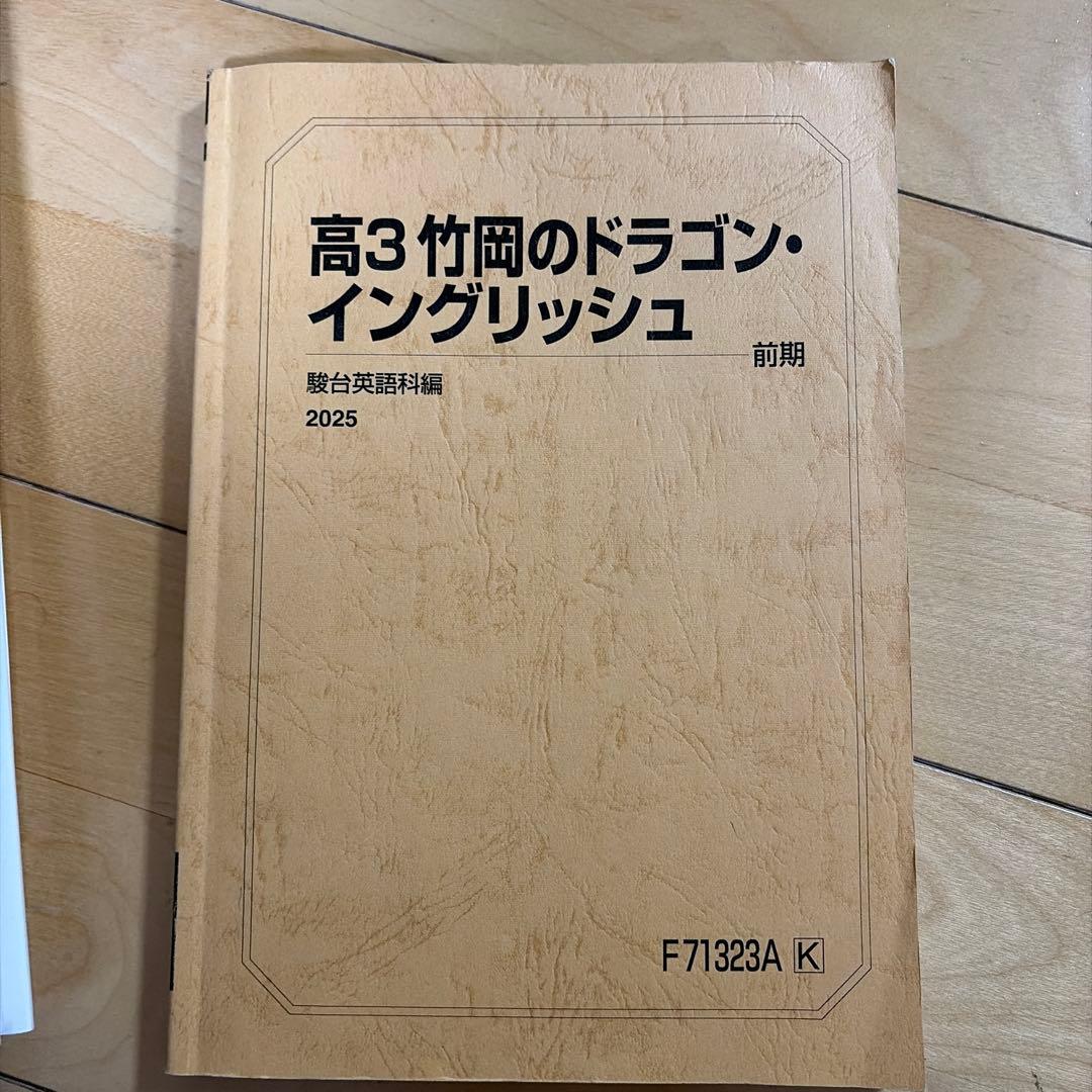 高3 竹岡のドラゴンイングリッシュ前期 解答解説つき
