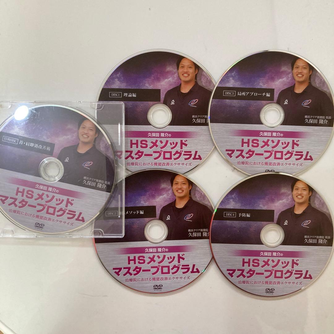 久保田隆介のHSメソッド　マスタープログラム　特典付5枚