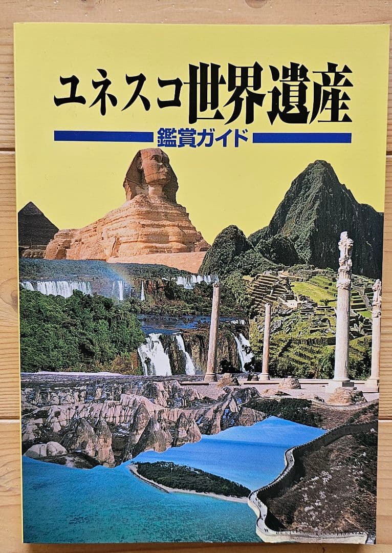 ユーキャン『ユネスコ世界遺産』のDVD10巻セット＆フォトアルバム＆鑑賞ガイド