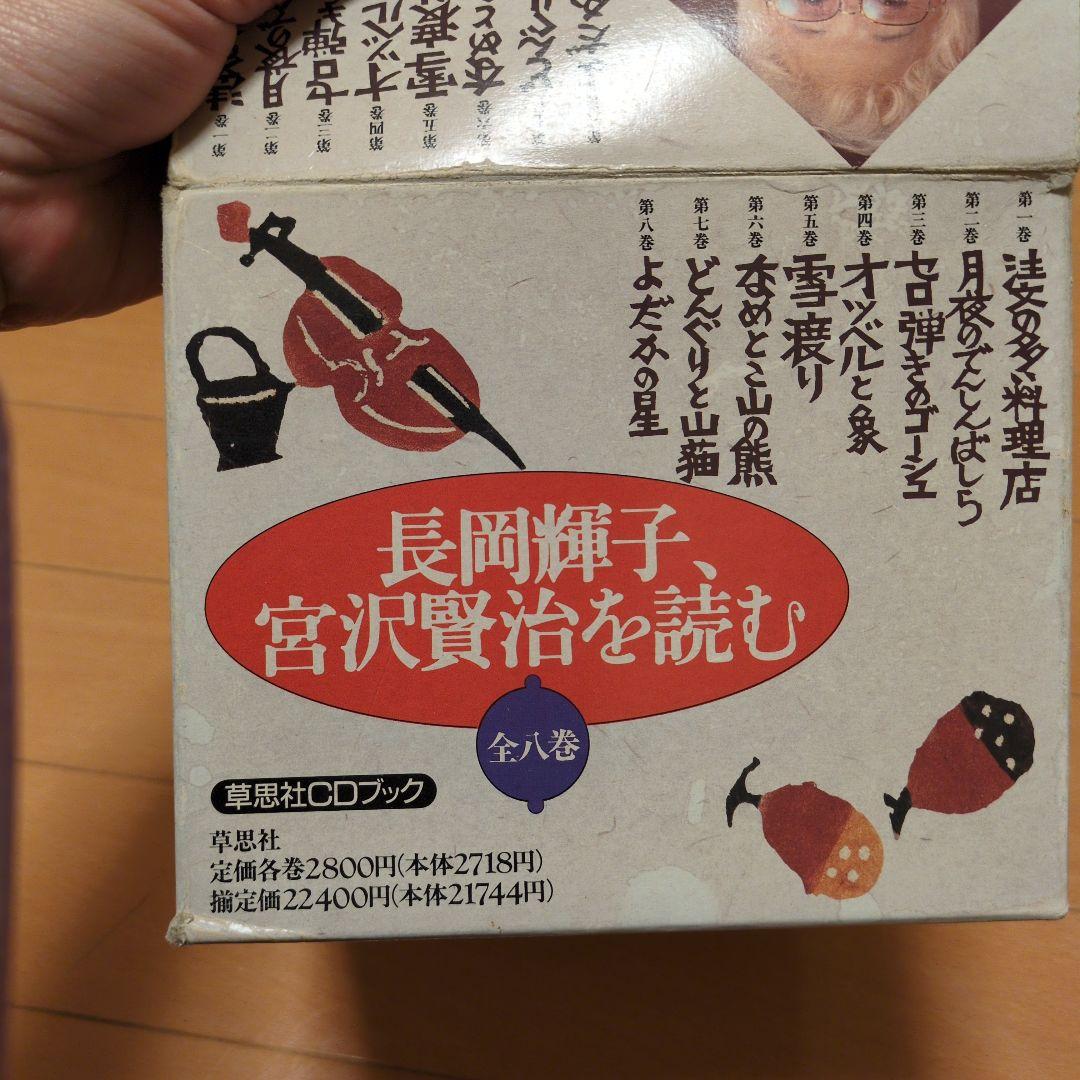 長岡輝子・宮沢賢治を読む 全八巻