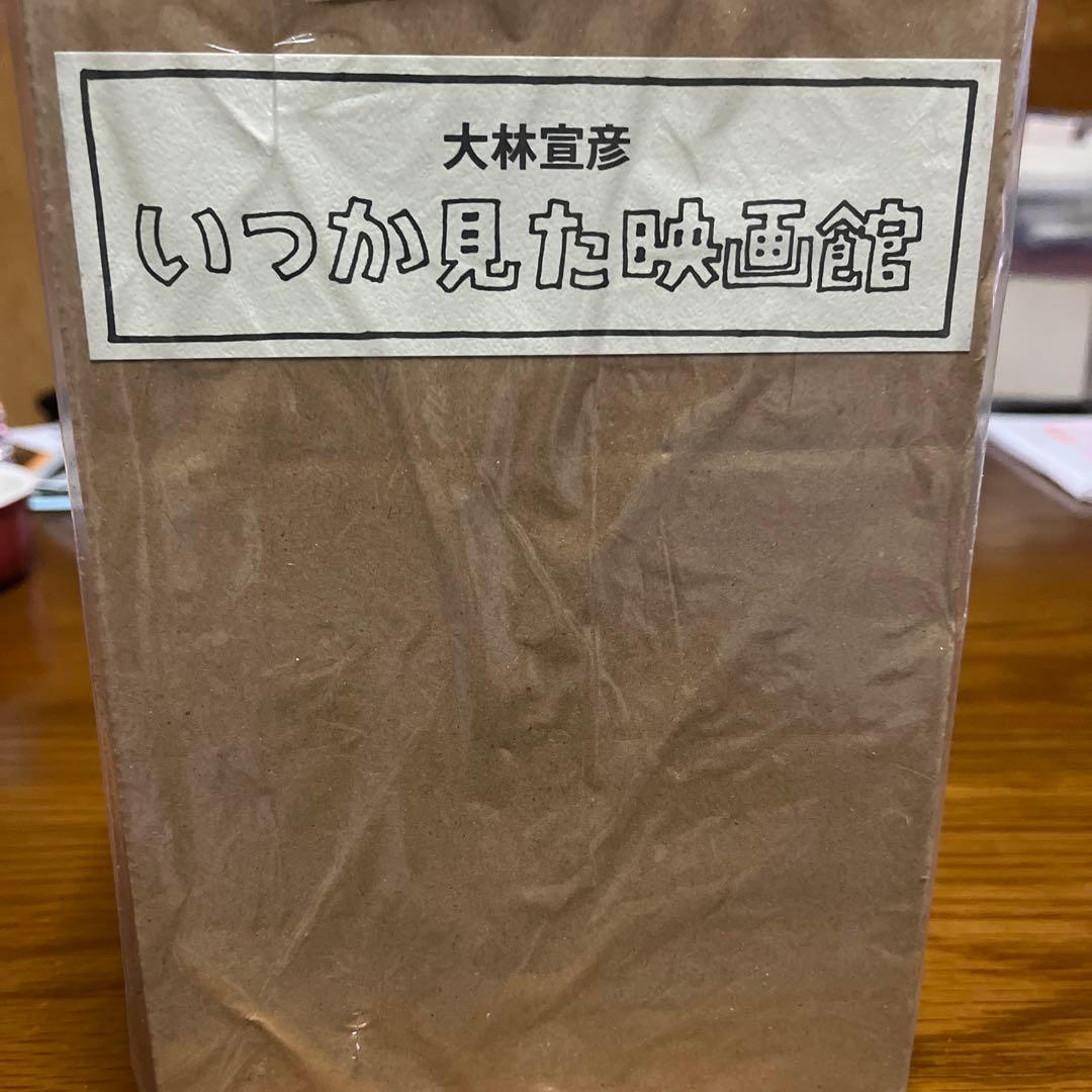 いつか見た映画館　大林宣彦　七つ森書館