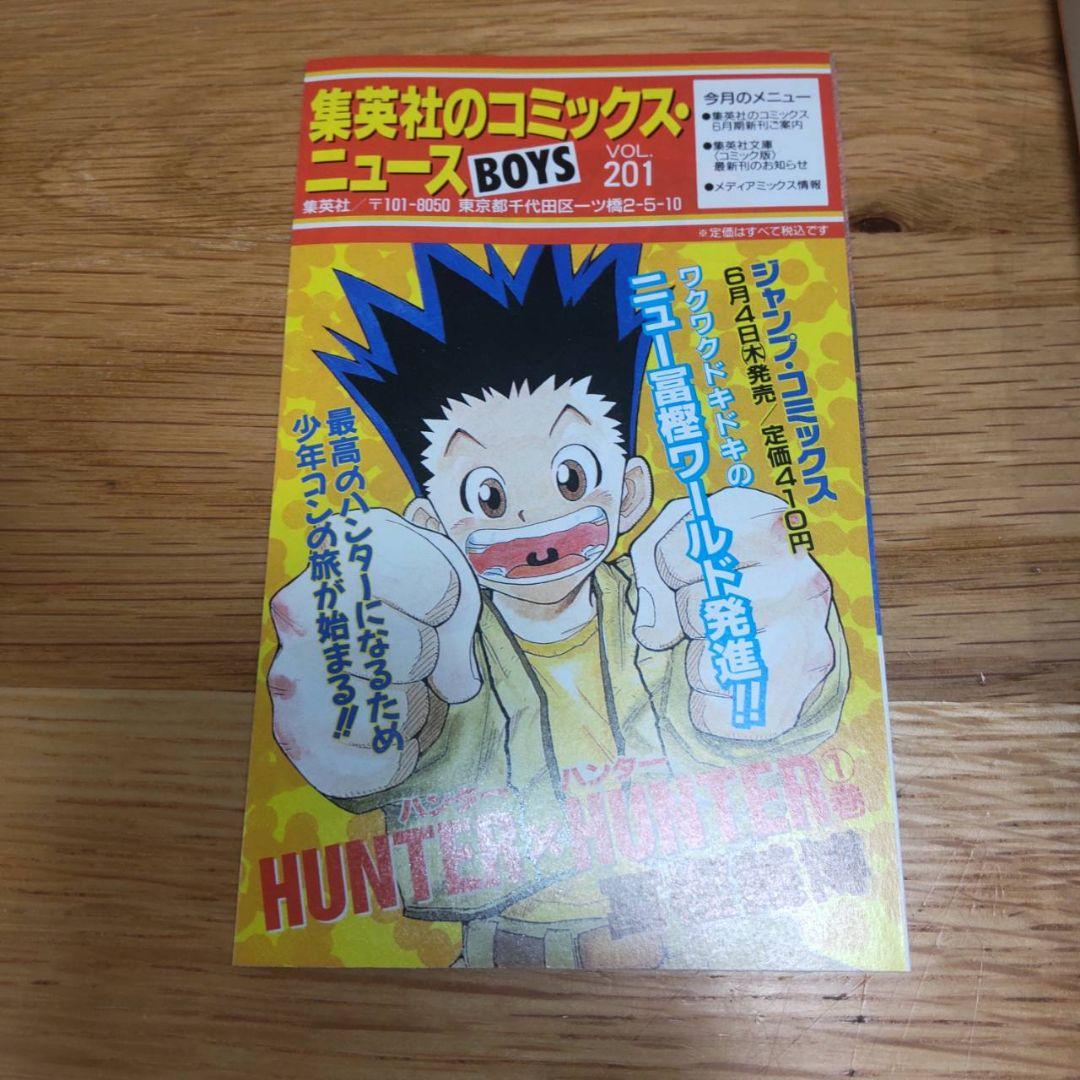 ハンターハンター　1巻　初版　美品　コミックスニュース付き　希少品