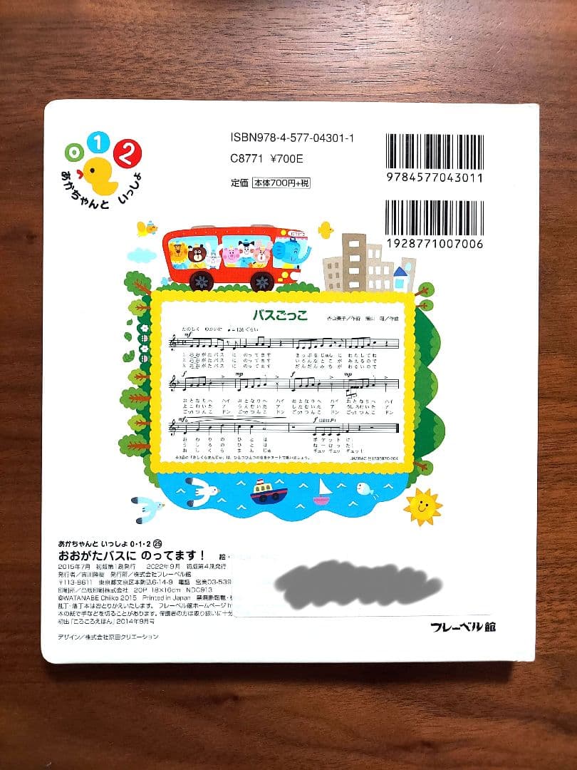 【絶版】おおがたバスにのってます！あかちゃんといっしょ0・1・2