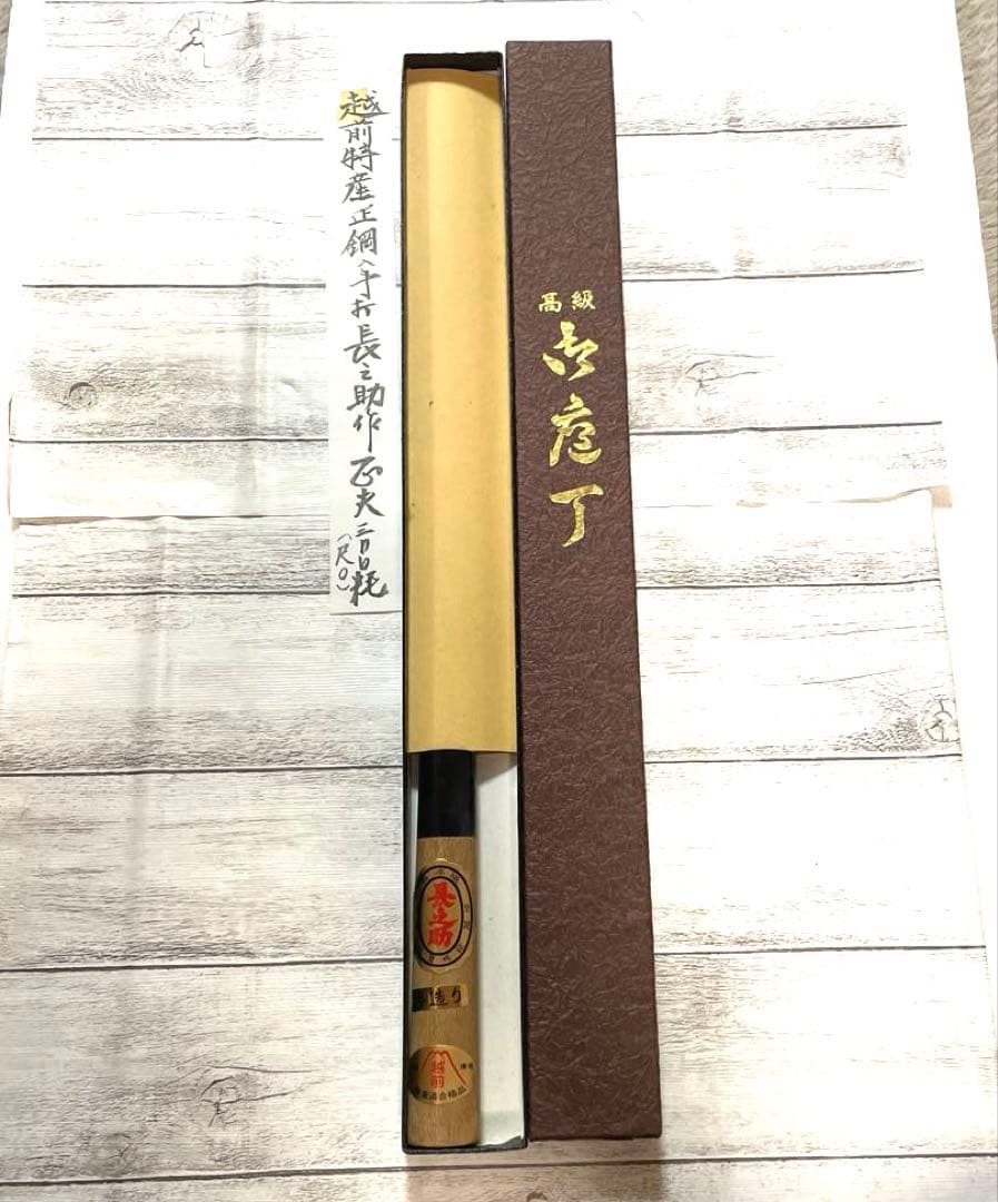 越前特産　長之助作　高級柳刃包丁 300