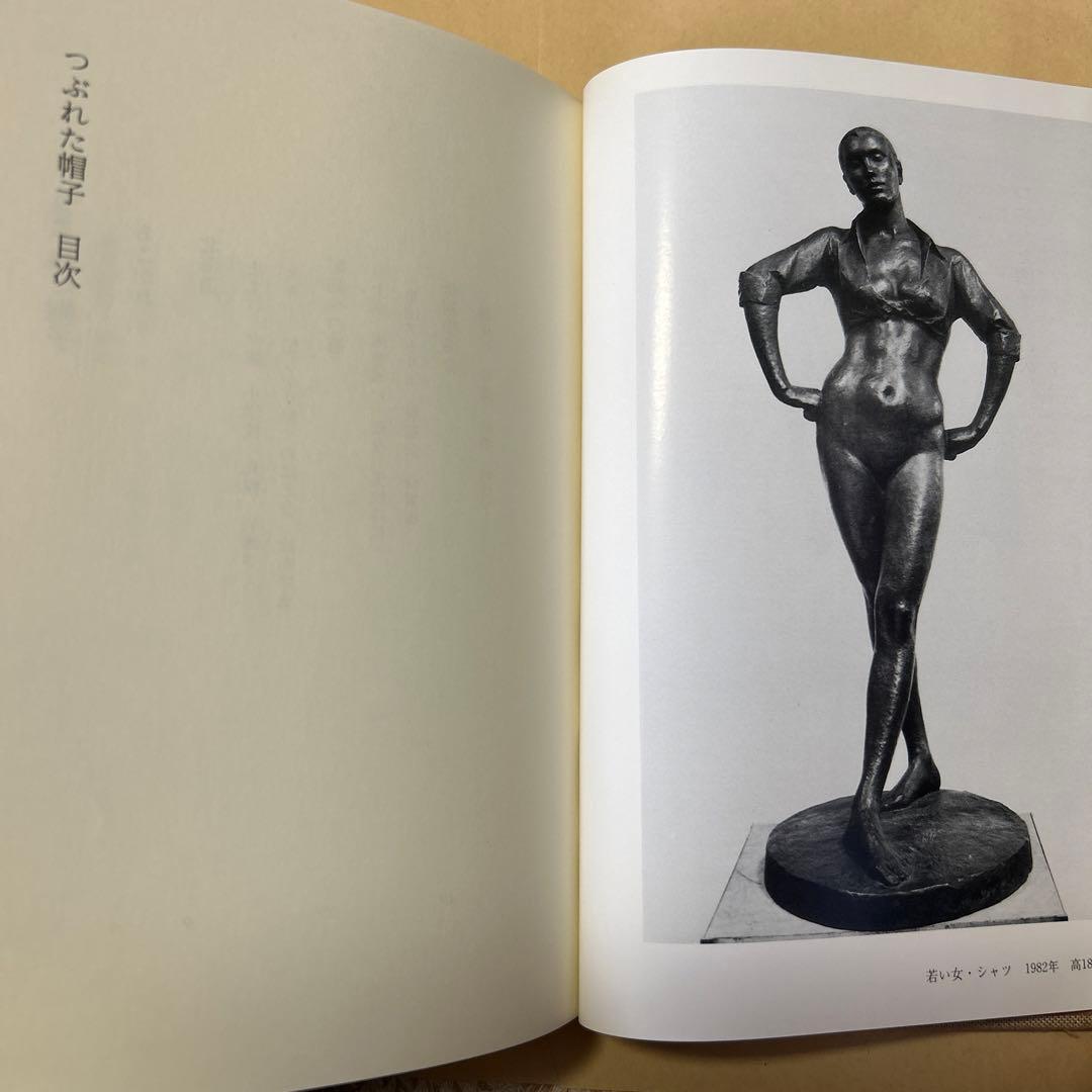値下げ！[サイン！初版]つぶれた帽子　佐藤忠良　ペン署名　昭63箱　定3800