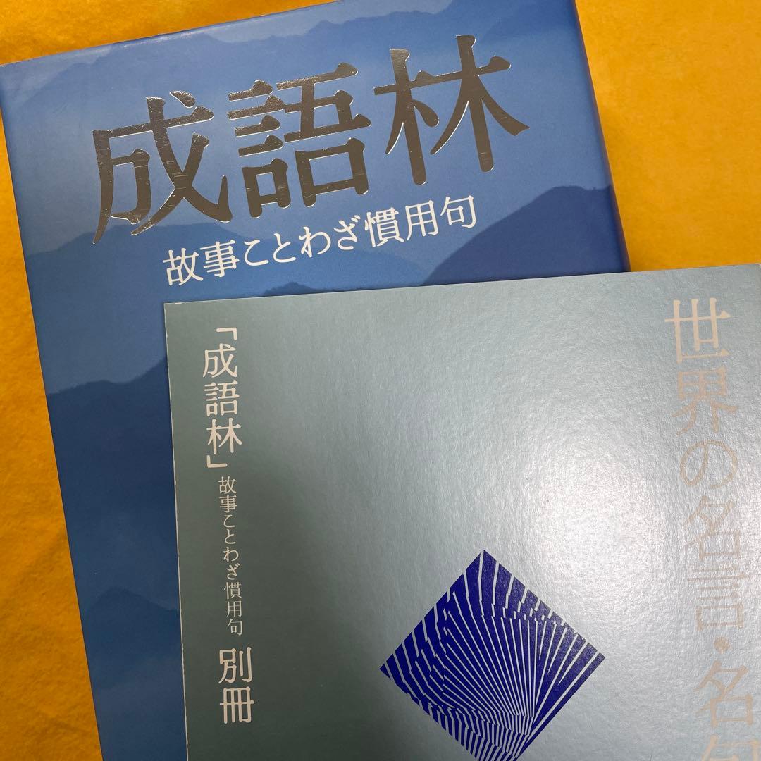 成語林 故事ことわざ慣用句