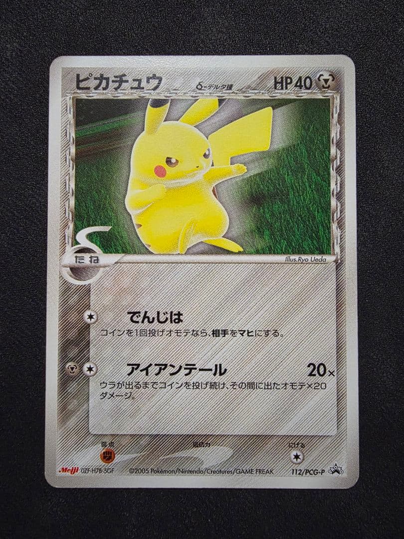 ポケモンカード★【希少】ピカチュウ δデルタ種 Meiji PROMO２枚セット