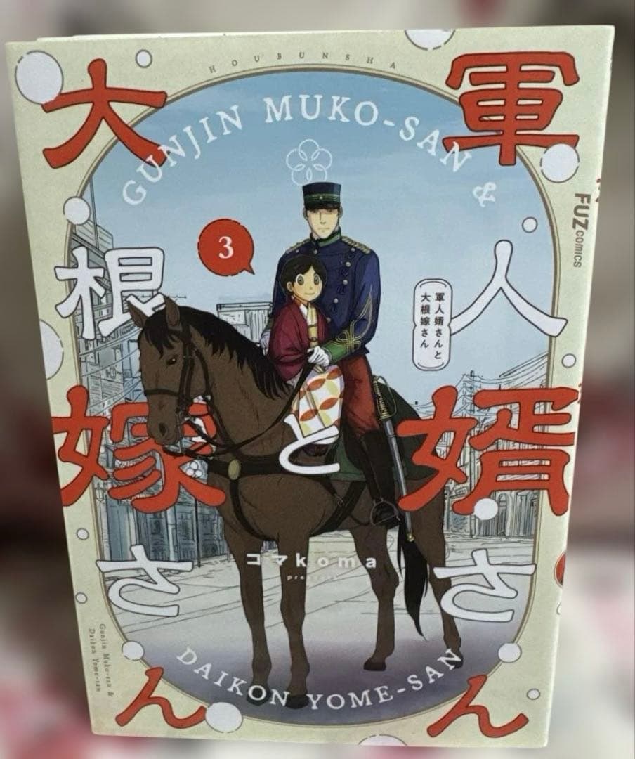 軍人婿さんと大根嫁さん 6冊セット