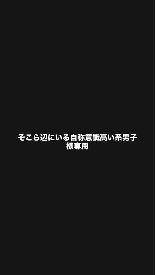 自称意識高い系男子専用パンツ
