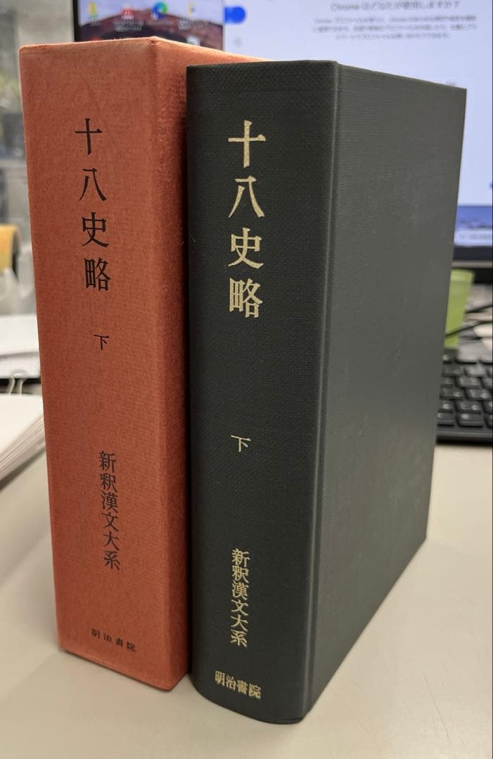 【希少2巻】新釈漢文体系第20・21巻　十八史略（上・下）