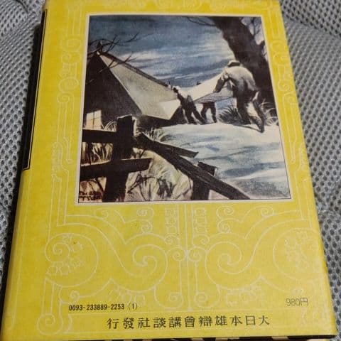 愛蔵復刻版　少年倶楽部名作全集　怪人二十面相