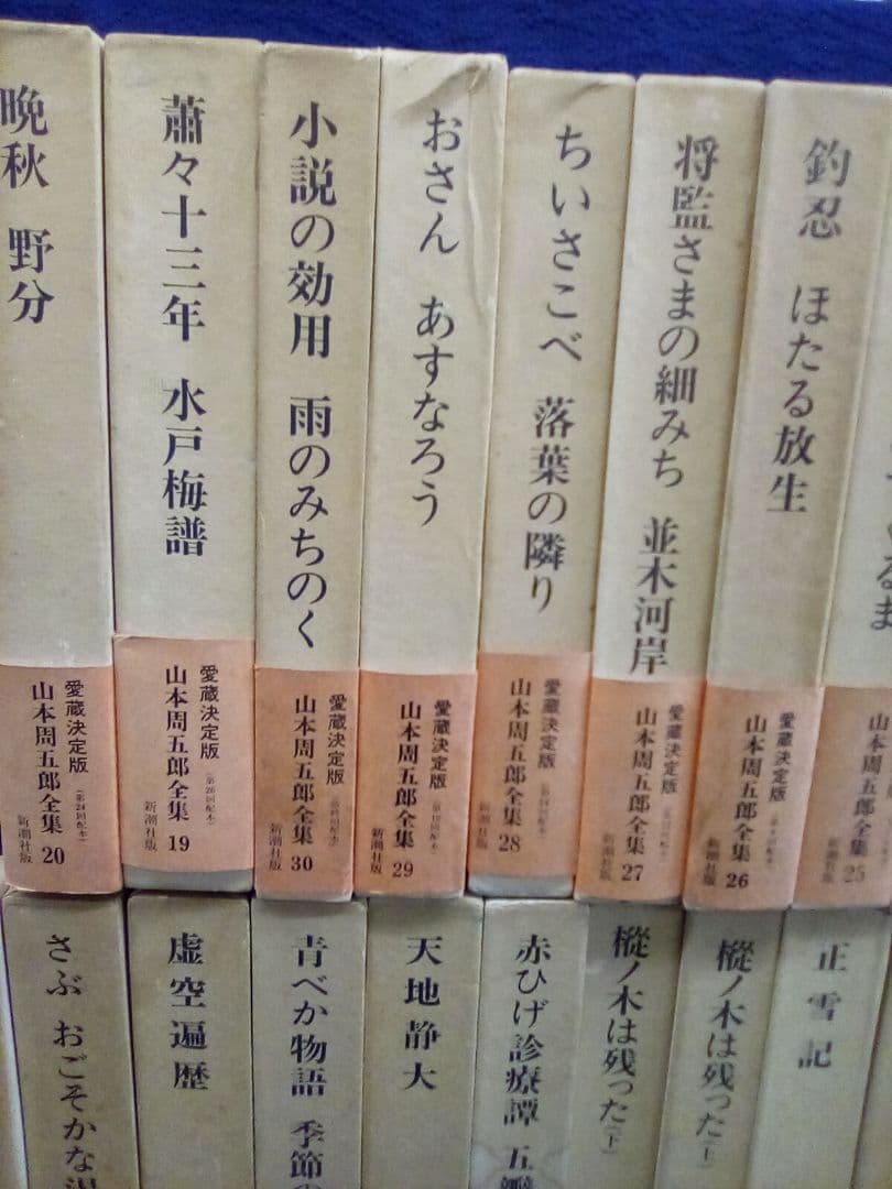 (愛蔵決定版) 山本周五郎全集(全30巻) (1)(13)巻欠 (28冊セット)