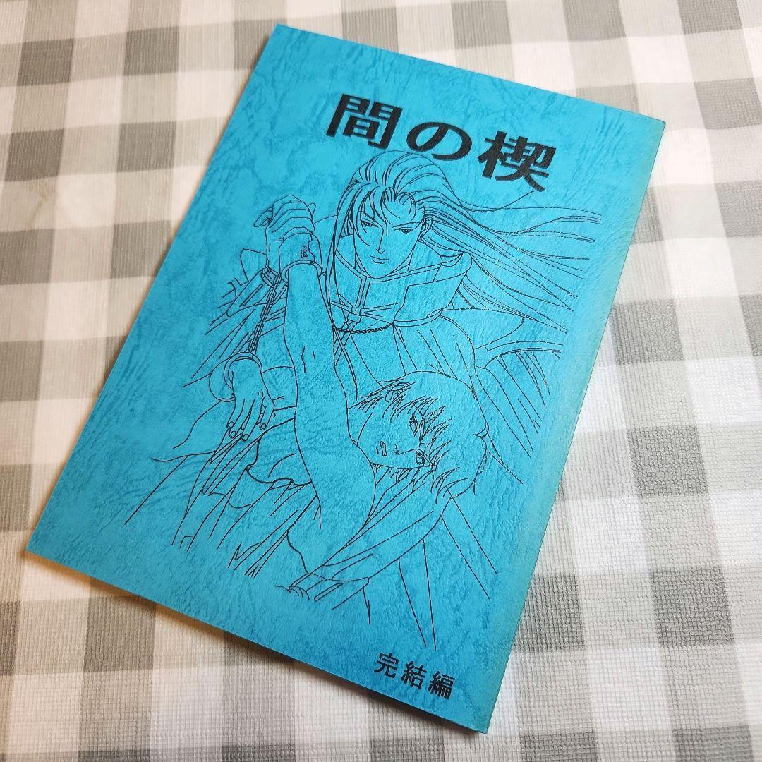 間の楔 BOX台本付・OVA化記念 SPECIAL DVD