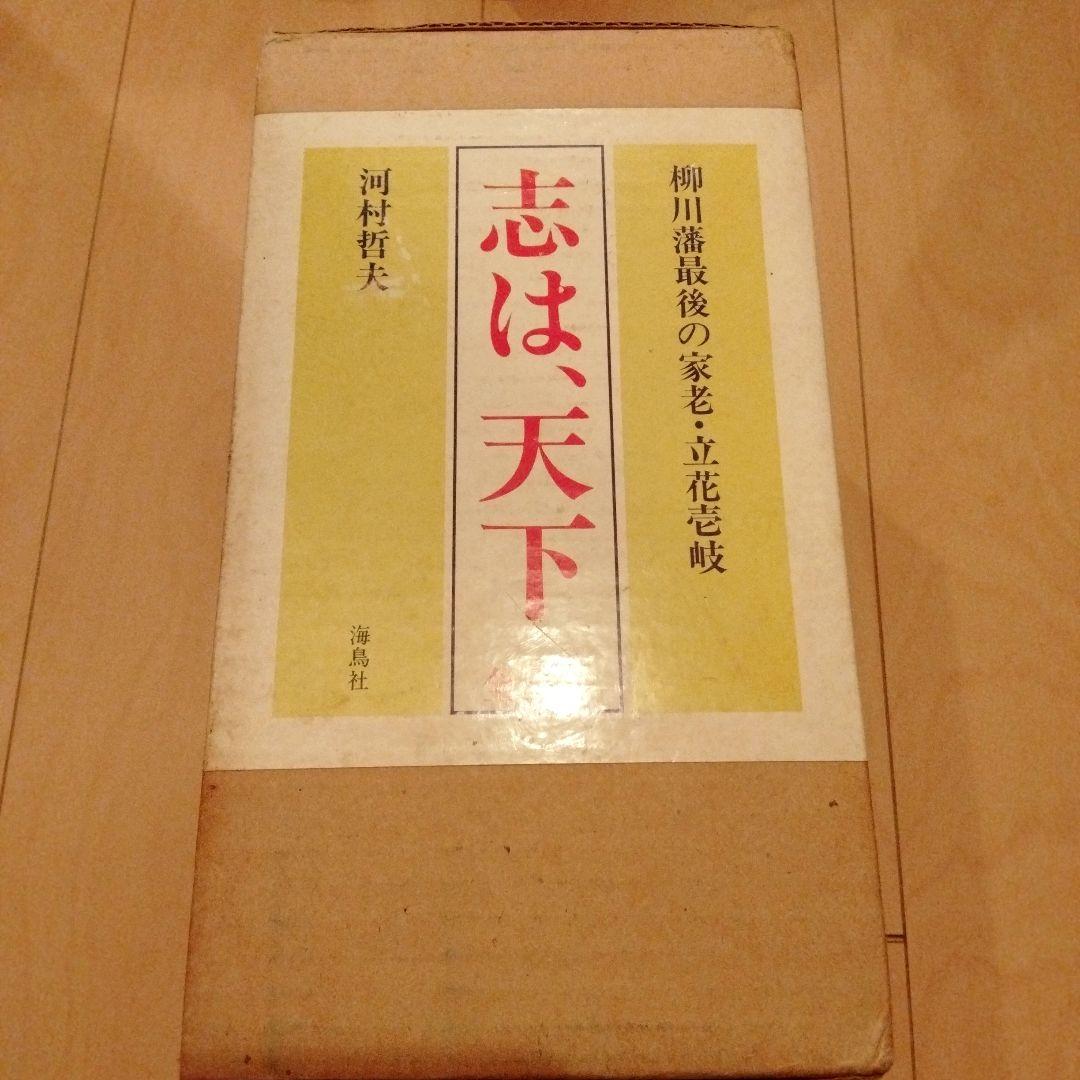 志は、天下　5巻セット　河村哲夫　海鳥社　13000円