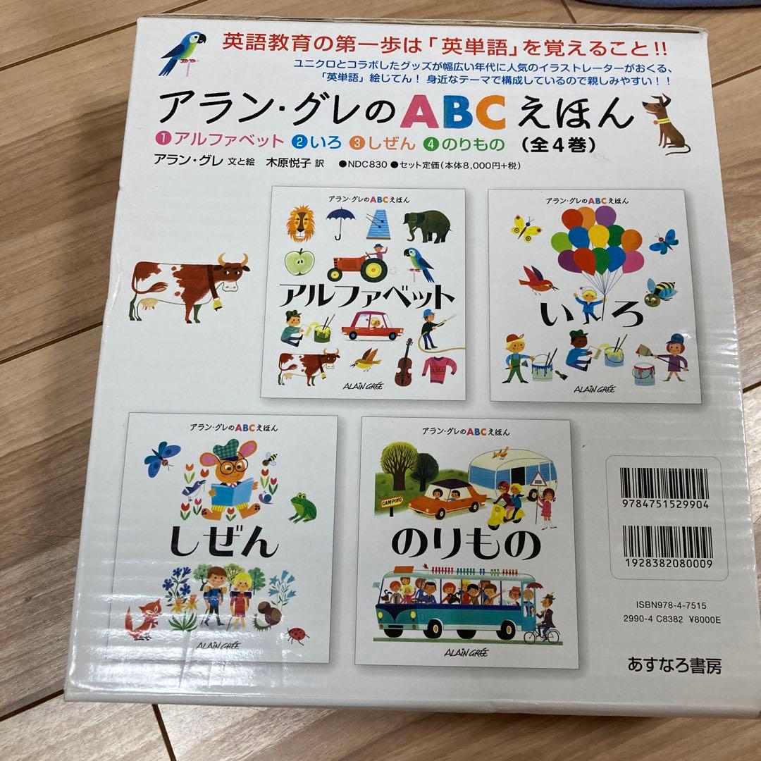 アラン・グレのABCえほん(全4巻)