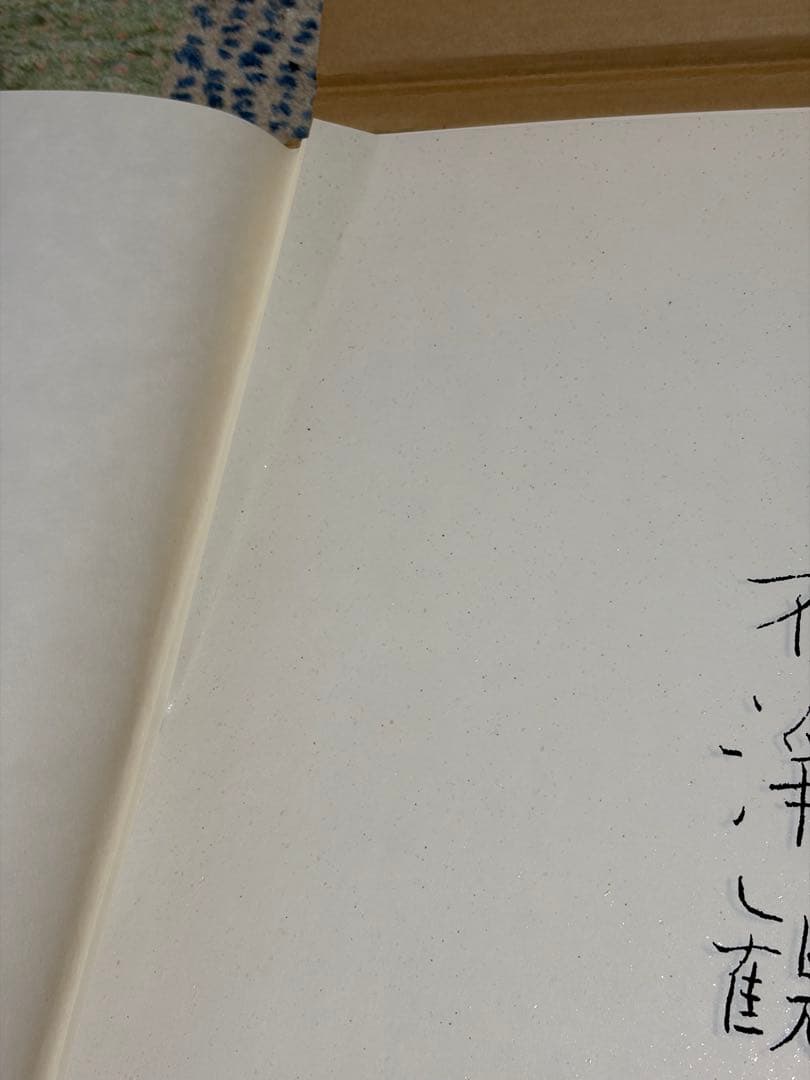 山中学　不浄観