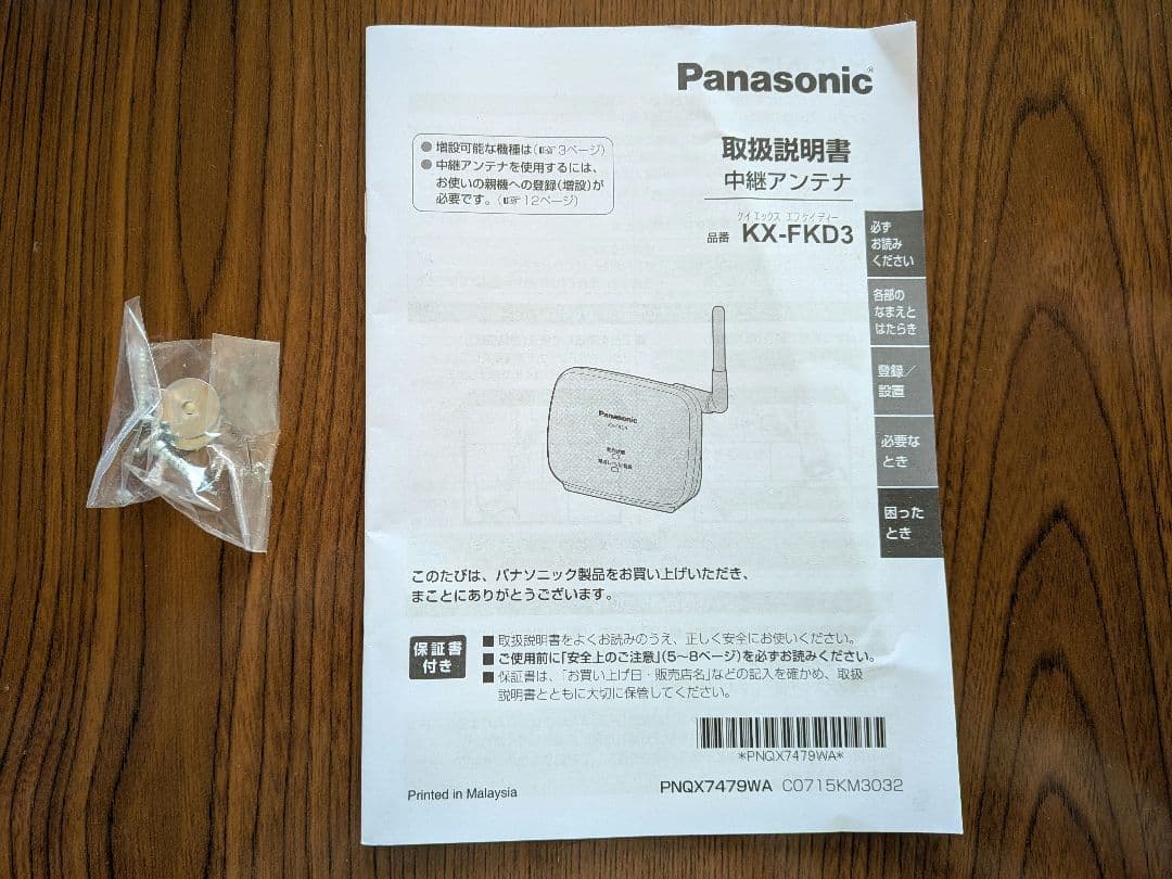Panasonic KX-FKD3 中継アンテナ