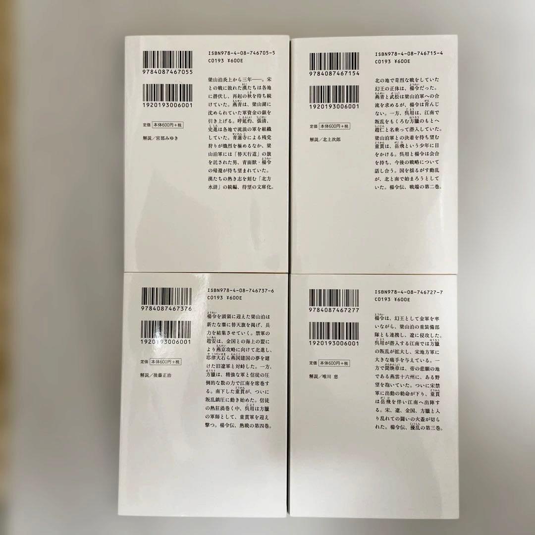楊令伝　北方謙三　全巻1巻〜15巻＋楊令伝読本　16冊セット　集英社文庫