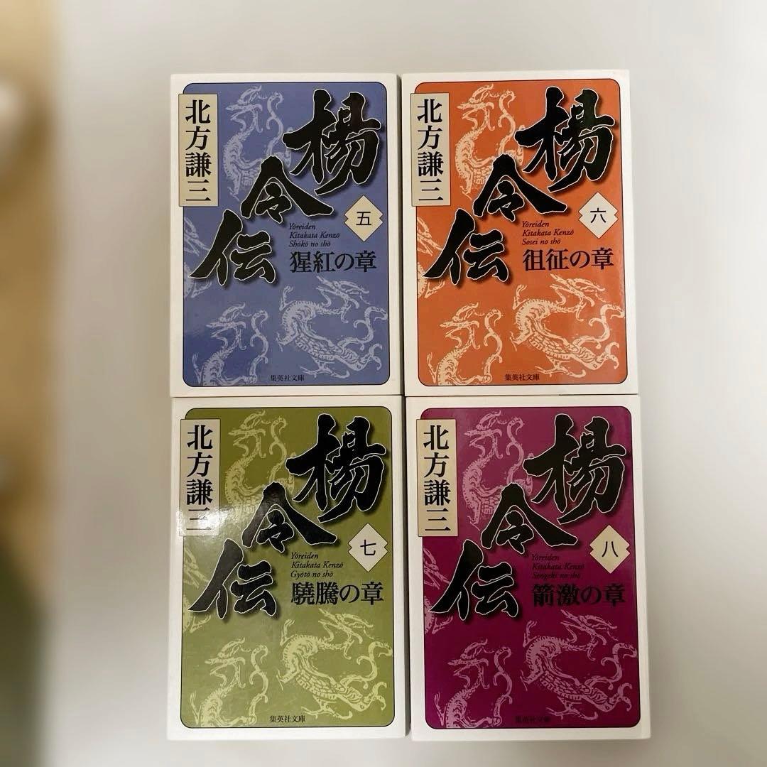 楊令伝　北方謙三　全巻1巻〜15巻＋楊令伝読本　16冊セット　集英社文庫