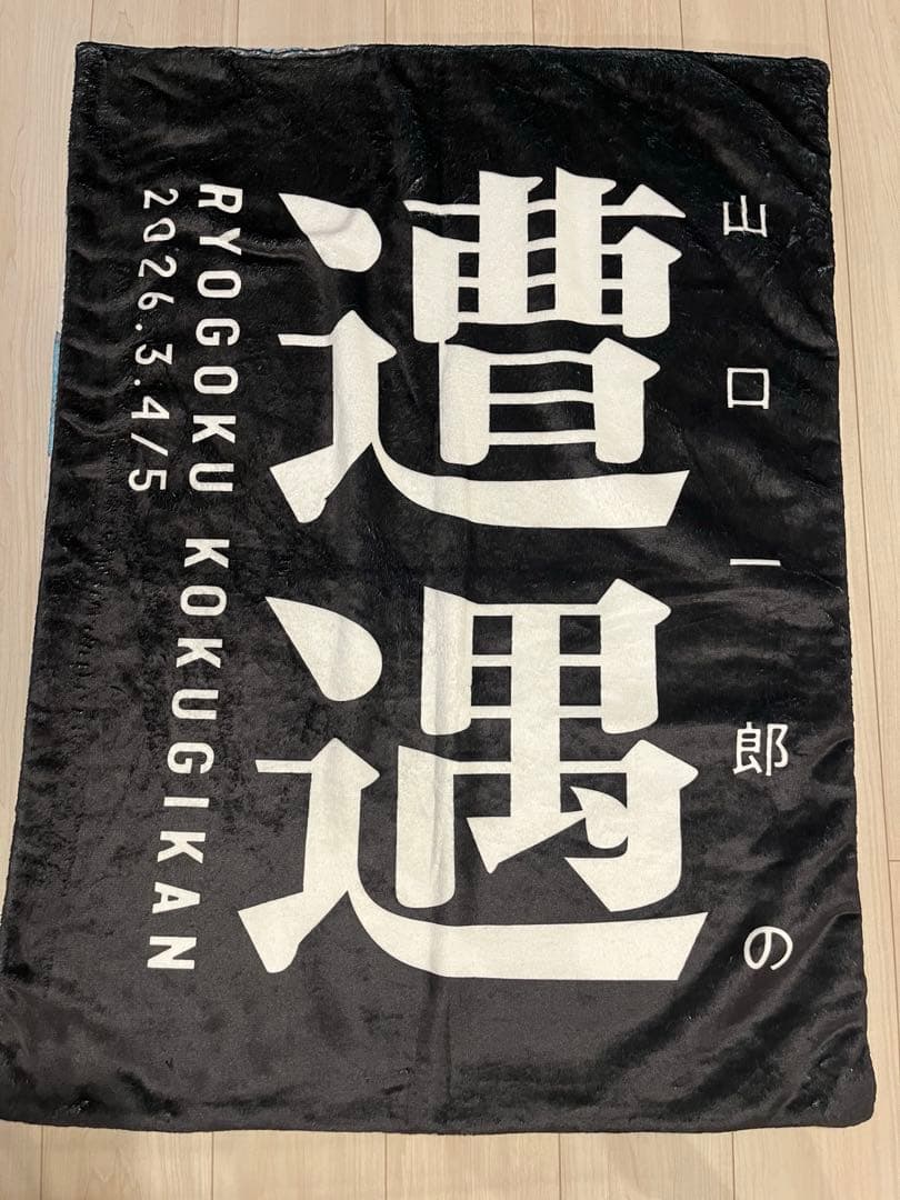 「山口一郎の遭遇」　遭遇　ひざ掛け