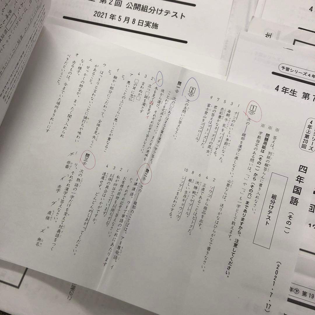 四谷大塚４年公開組分けテスト全9回　2021年度　中古原本