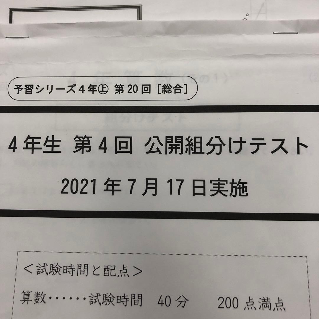 四谷大塚４年公開組分けテスト全9回　2021年度　中古原本