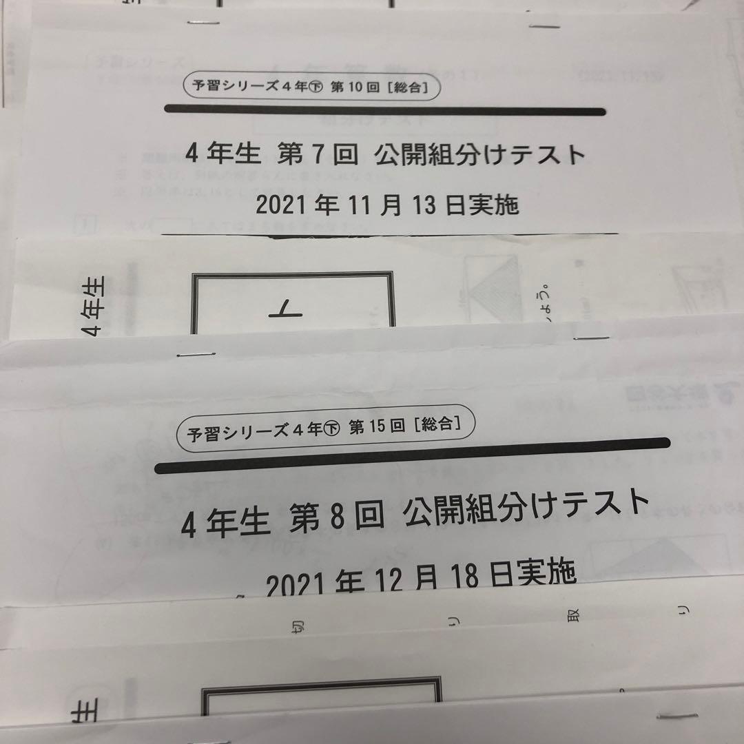 四谷大塚４年公開組分けテスト全9回　2021年度　中古原本