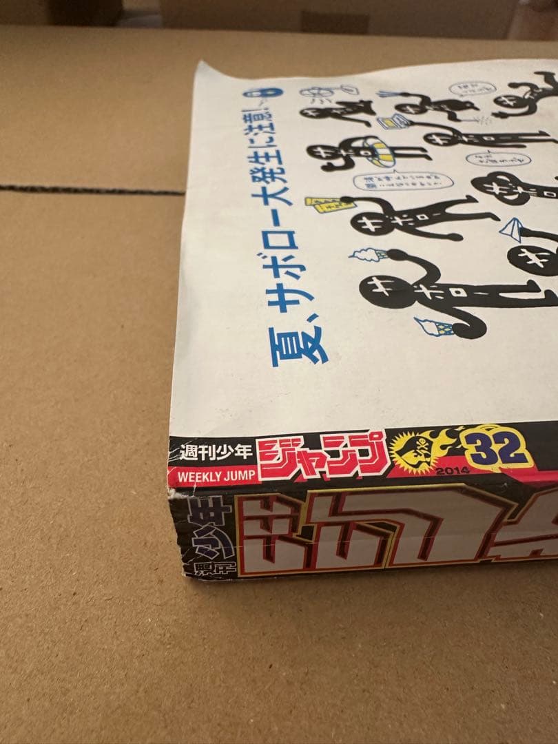 H*M様 週刊少年ジャンプ 2014年32号　 僕のヒーローアカデミア新連載・初