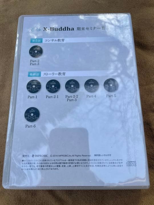 絶版 X-Buddha 期末セミナーⅡ  Stage２ CD 3本セット