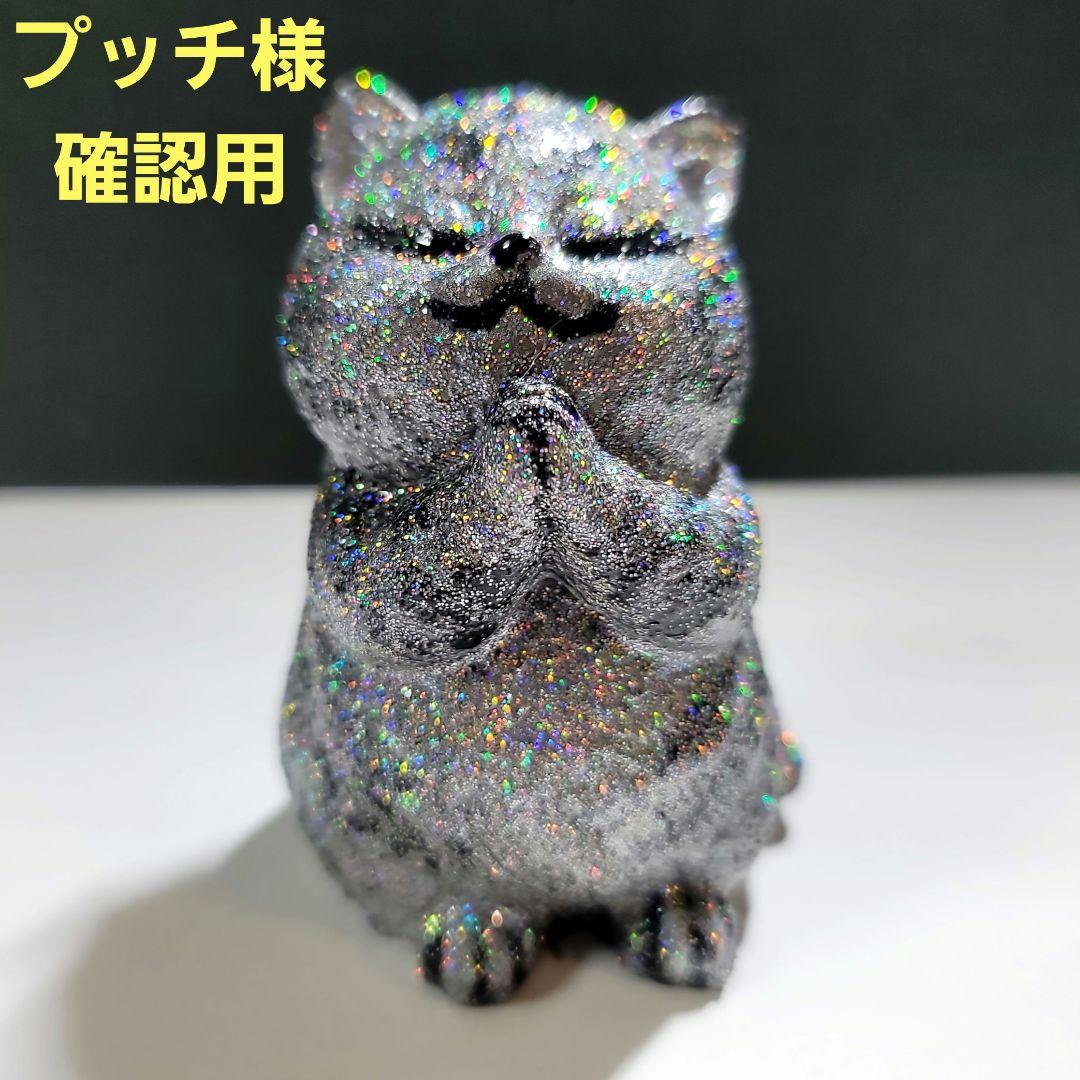 プッチ様確認用 オルゴナイト キラキラ猫ちゃん 桜お馬さんキーホルダー