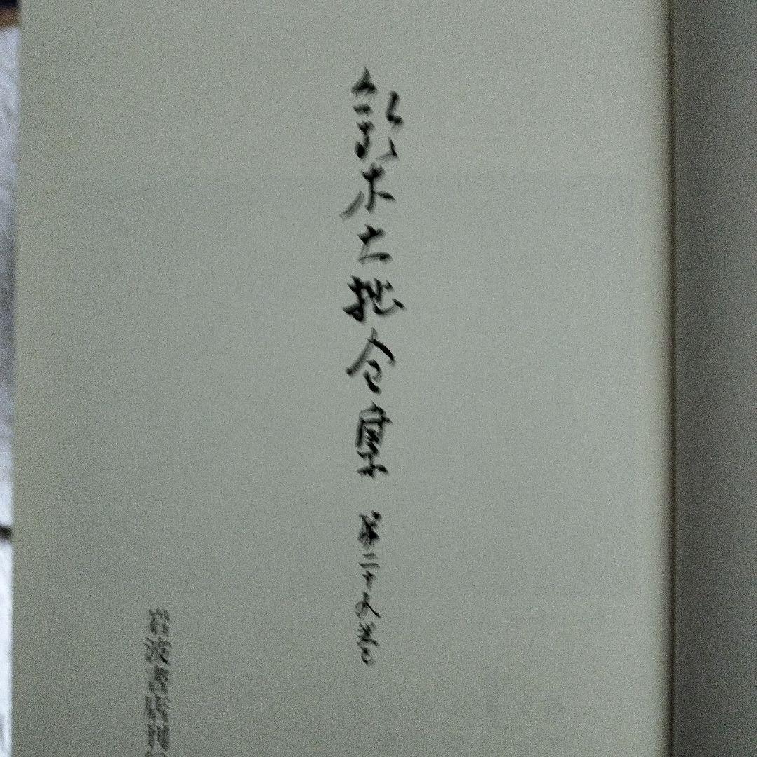 鈴木大拙全集 第二十九巻