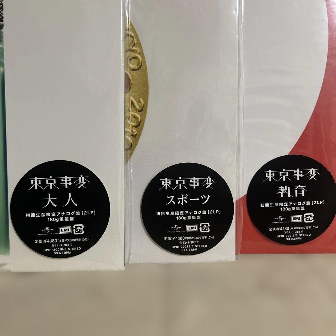 【限定アナログ盤3セット】【新品】東京事変『大人』『教育』『スポーツ』椎名林檎