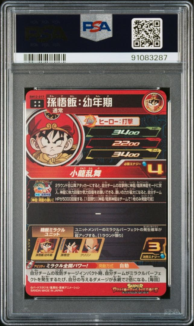 PSA10 孫悟飯