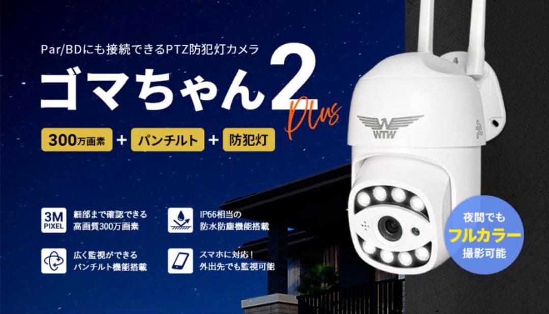 新品未使用　WTW ゴマちゃん2 Plus 防犯カメラ 300万画素