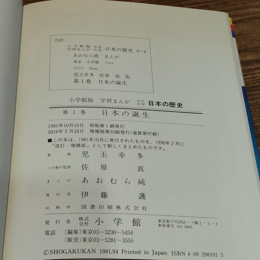 【美品】小学館 学習まんが 少年少女 日本の歴史 全巻セット 決定版 1〜21巻