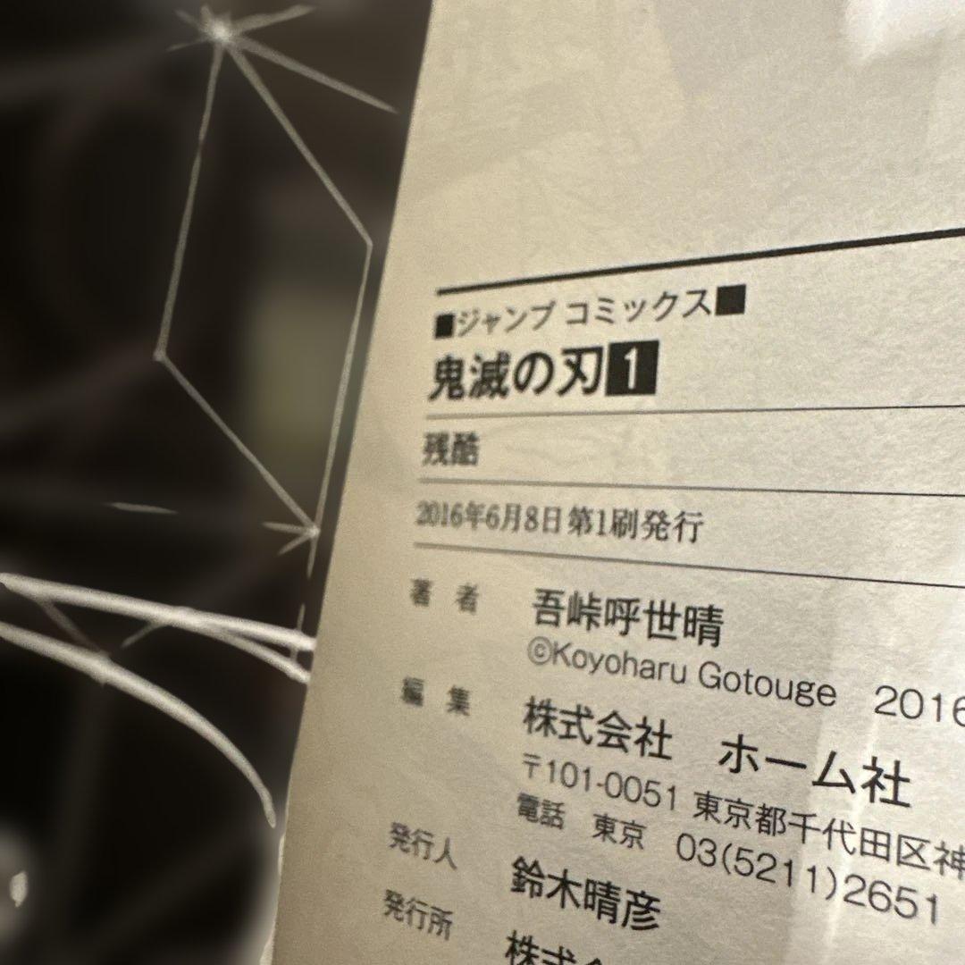 鬼滅の刃 1 初版