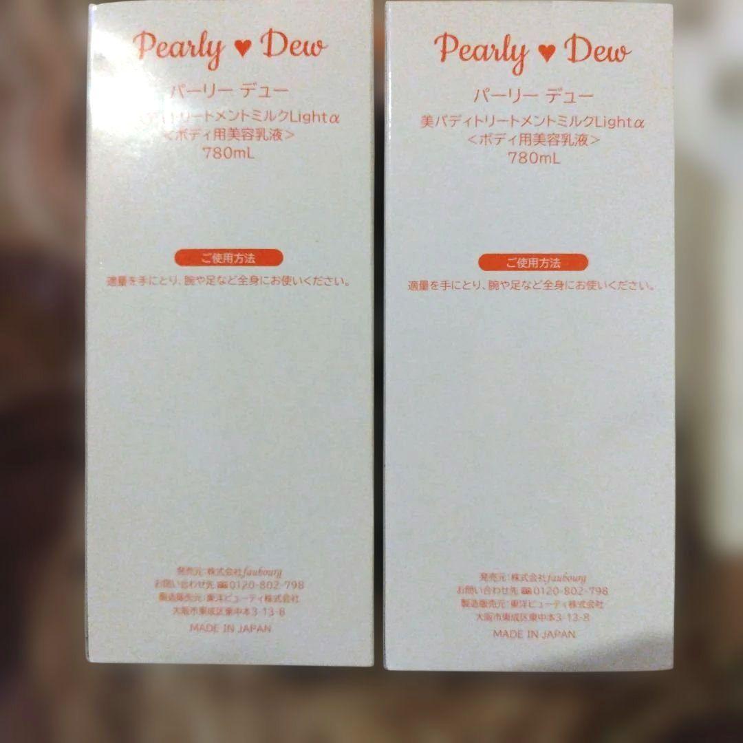 Pearly Dew 　美バディトリートメントミルク　完全未開封　2本セット