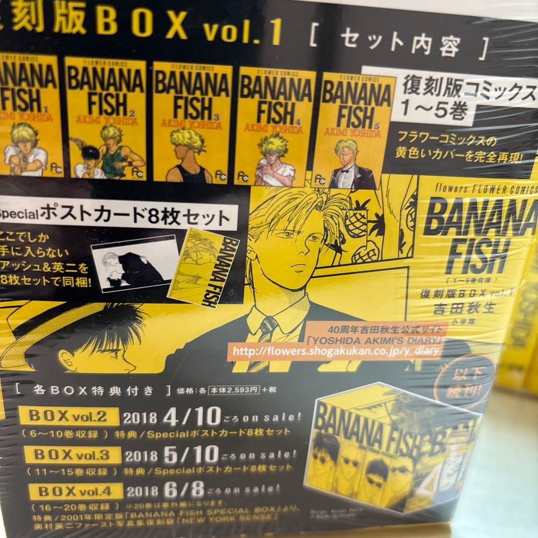 BANANA FISH 全巻 BOX1.2は未開封