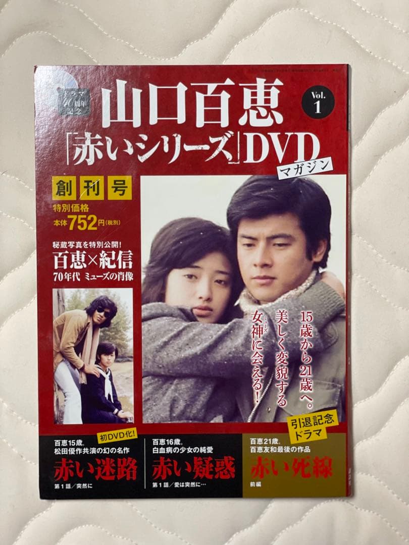 隔週刊 山口百恵「赤いシリーズ」DVDマガジン 全55巻